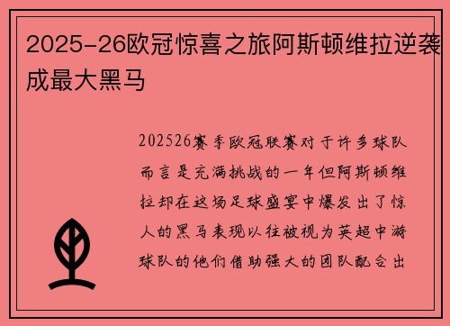 2025-26欧冠惊喜之旅阿斯顿维拉逆袭成最大黑马 2025-26欧冠惊喜之旅阿斯顿维拉逆袭成最大黑马