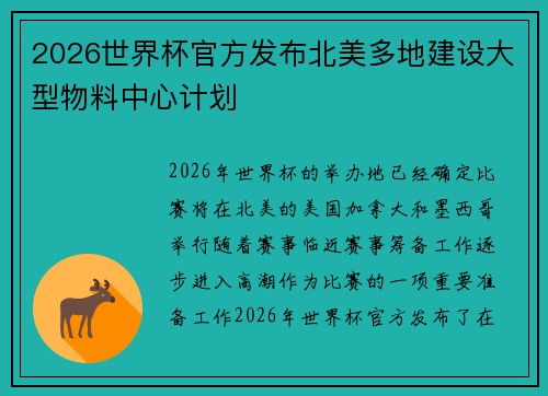 2026世界杯官方发布北美多地建设大型物料中心计划 2026世界杯官方发布北美多地建设大型物料中心计划
