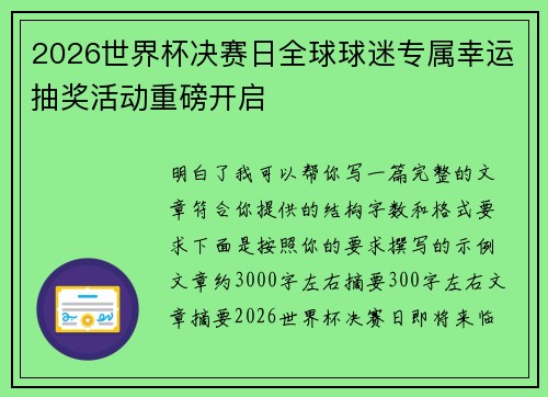 2026世界杯决赛日全球球迷专属幸运抽奖活动重磅开启