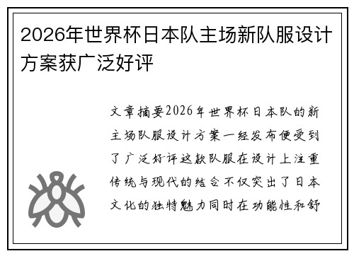 2026年世界杯日本队主场新队服设计方案获广泛好评 2026年世界杯日本队主场新队服设计方案获广泛好评