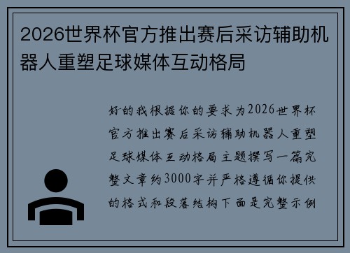 2026世界杯官方推出赛后采访辅助机器人重塑足球媒体互动格局