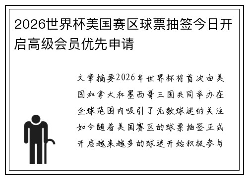 2026世界杯美国赛区球票抽签今日开启高级会员优先申请 2026世界杯美国赛区球票抽签今日开启高级会员优先申请