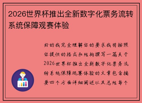2026世界杯推出全新数字化票务流转系统保障观赛体验