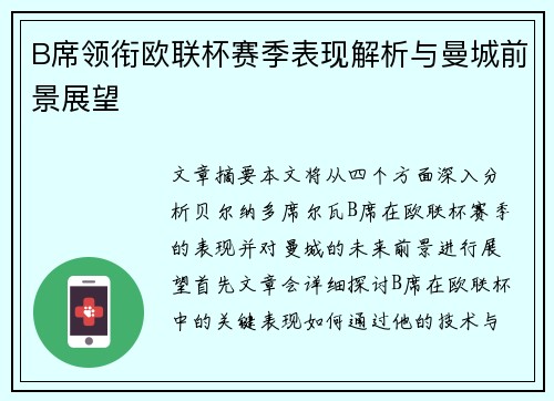 B席领衔欧联杯赛季表现解析与曼城前景展望
