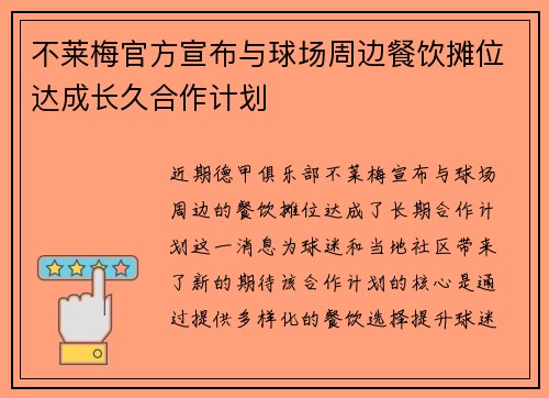 不莱梅官方宣布与球场周边餐饮摊位达成长久合作计划