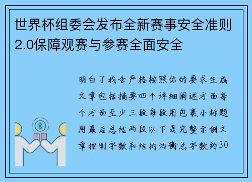 世界杯组委会发布全新赛事安全准则2.0保障观赛与参赛全面安全