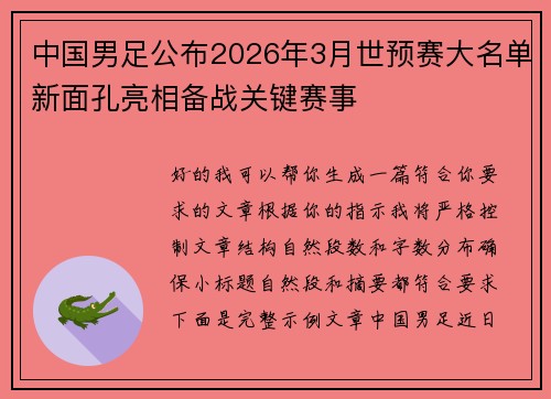 中国男足公布2026年3月世预赛大名单新面孔亮相备战关键赛事
