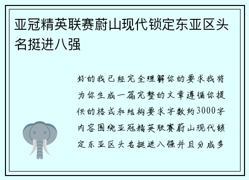 亚冠精英联赛蔚山现代锁定东亚区头名挺进八强