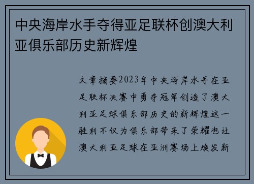 中央海岸水手夺得亚足联杯创澳大利亚俱乐部历史新辉煌