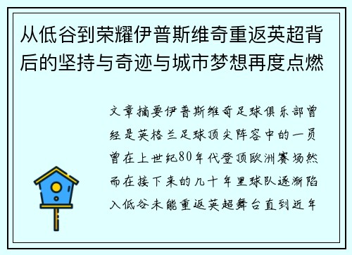 从低谷到荣耀伊普斯维奇重返英超背后的坚持与奇迹与城市梦想再度点燃