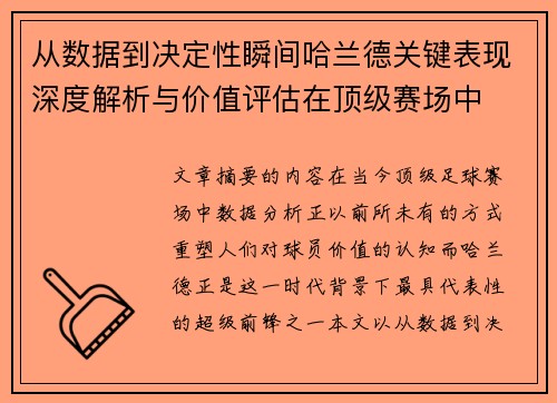 从数据到决定性瞬间哈兰德关键表现深度解析与价值评估在顶级赛场中