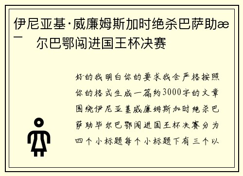 伊尼亚基·威廉姆斯加时绝杀巴萨助毕尔巴鄂闯进国王杯决赛