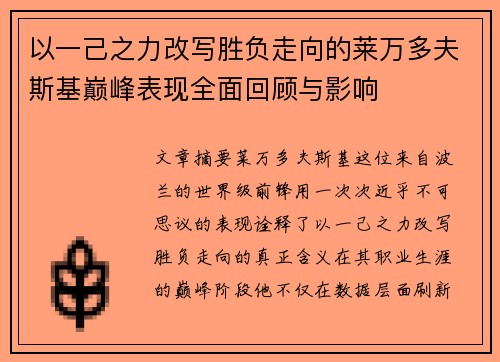 以一己之力改写胜负走向的莱万多夫斯基巅峰表现全面回顾与影响