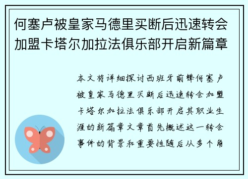 何塞卢被皇家马德里买断后迅速转会加盟卡塔尔加拉法俱乐部开启新篇章