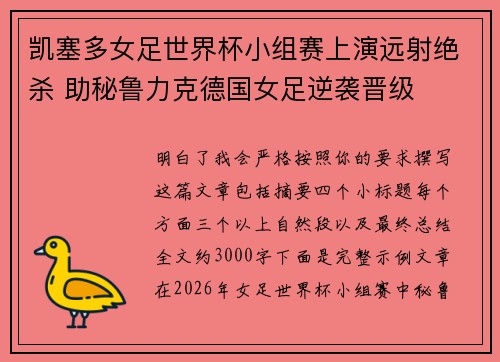 凯塞多女足世界杯小组赛上演远射绝杀 助秘鲁力克德国女足逆袭晋级