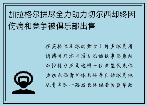 加拉格尔拼尽全力助力切尔西却终因伤病和竞争被俱乐部出售