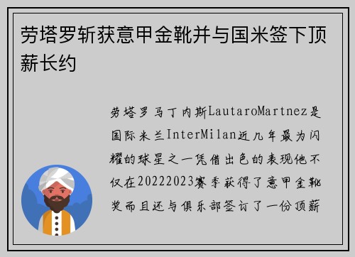劳塔罗斩获意甲金靴并与国米签下顶薪长约