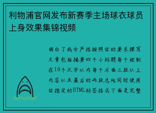 利物浦官网发布新赛季主场球衣球员上身效果集锦视频