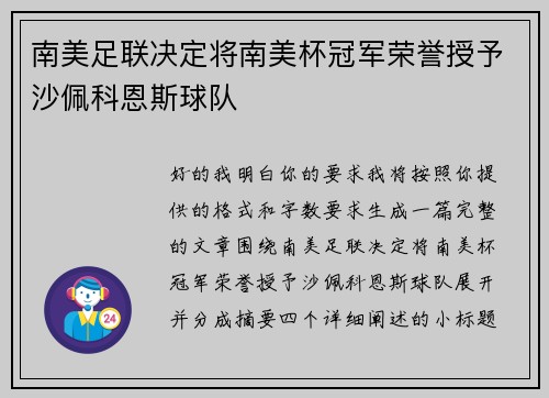 南美足联决定将南美杯冠军荣誉授予沙佩科恩斯球队