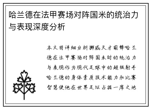 哈兰德在法甲赛场对阵国米的统治力与表现深度分析