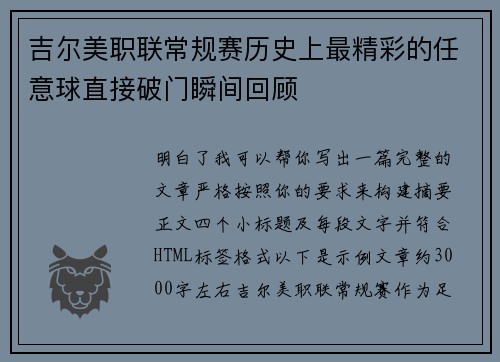 吉尔美职联常规赛历史上最精彩的任意球直接破门瞬间回顾