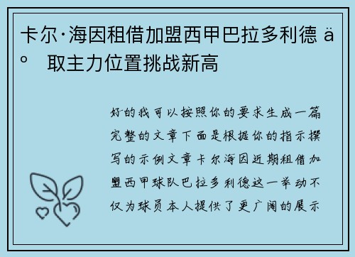 卡尔·海因租借加盟西甲巴拉多利德 争取主力位置挑战新高