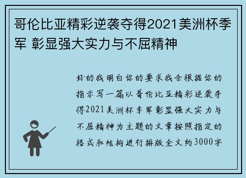 哥伦比亚精彩逆袭夺得2021美洲杯季军 彰显强大实力与不屈精神