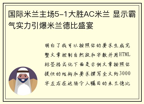 国际米兰主场5-1大胜AC米兰 显示霸气实力引爆米兰德比盛宴
