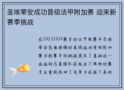 圣埃蒂安成功晋级法甲附加赛 迎来新赛季挑战