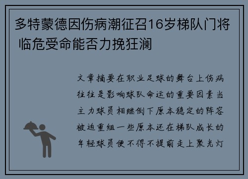 多特蒙德因伤病潮征召16岁梯队门将 临危受命能否力挽狂澜