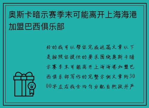 奥斯卡暗示赛季末可能离开上海海港加盟巴西俱乐部