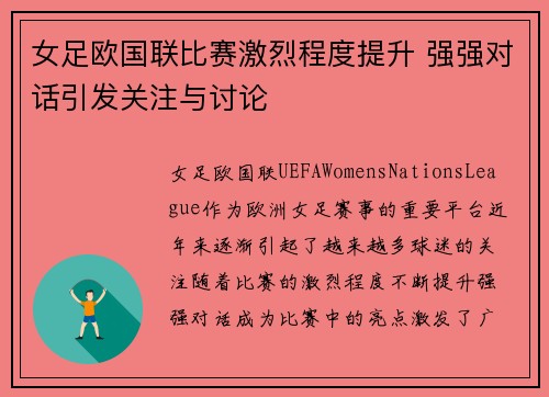 女足欧国联比赛激烈程度提升 强强对话引发关注与讨论