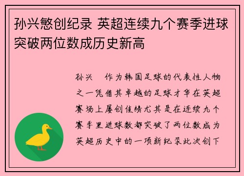 孙兴慜创纪录 英超连续九个赛季进球突破两位数成历史新高