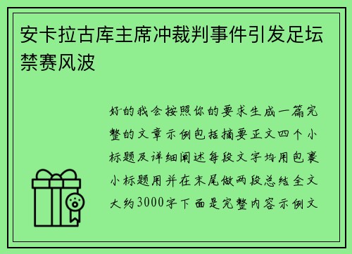 安卡拉古库主席冲裁判事件引发足坛禁赛风波 安卡拉古库主席冲裁判事件引发足坛禁赛风波