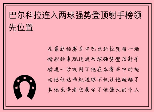 巴尔科拉连入两球强势登顶射手榜领先位置