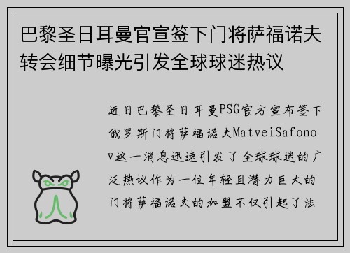 巴黎圣日耳曼官宣签下门将萨福诺夫转会细节曝光引发全球球迷热议 巴黎圣日耳曼官宣签下门将萨福诺夫转会细节曝光引发全球球迷热议