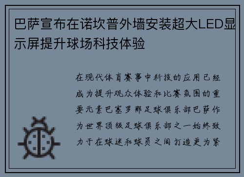 巴萨宣布在诺坎普外墙安装超大LED显示屏提升球场科技体验 巴萨宣布在诺坎普外墙安装超大LED显示屏提升球场科技体验