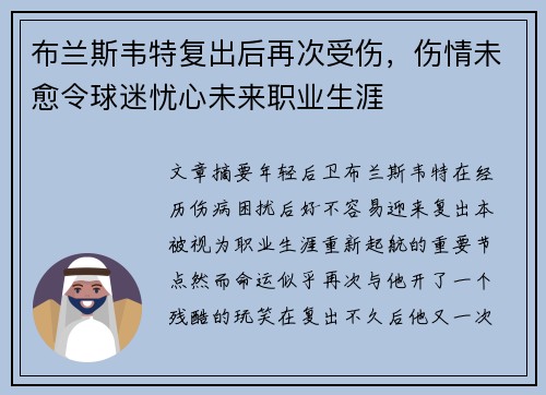 布兰斯韦特复出后再次受伤，伤情未愈令球迷忧心未来职业生涯