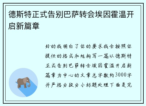 德斯特正式告别巴萨转会埃因霍温开启新篇章 德斯特正式告别巴萨转会埃因霍温开启新篇章