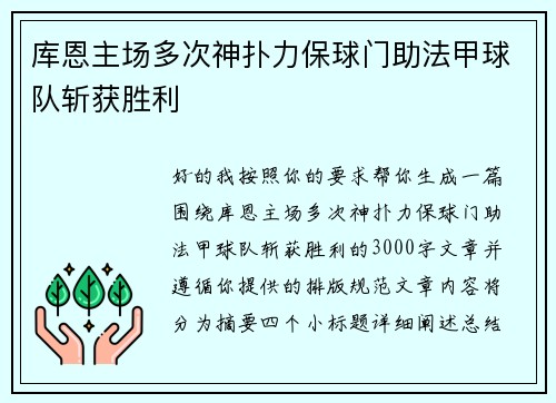 库恩主场多次神扑力保球门助法甲球队斩获胜利