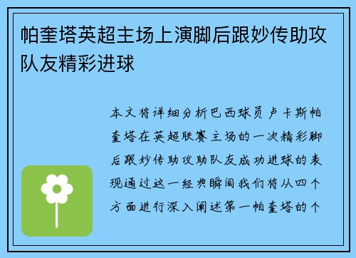 帕奎塔英超主场上演脚后跟妙传助攻队友精彩进球 帕奎塔英超主场上演脚后跟妙传助攻队友精彩进球