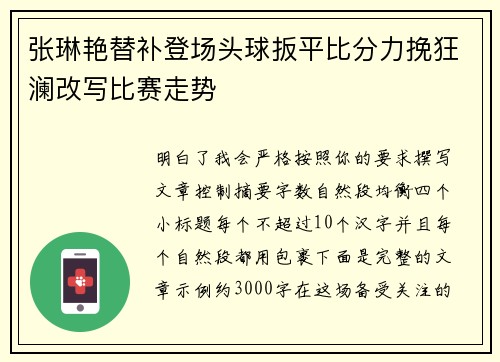 张琳艳替补登场头球扳平比分力挽狂澜改写比赛走势