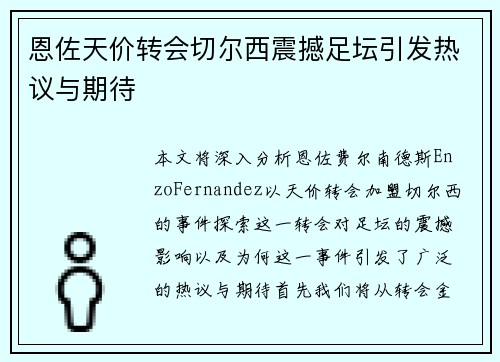 恩佐天价转会切尔西震撼足坛引发热议与期待 恩佐天价转会切尔西震撼足坛引发热议与期待