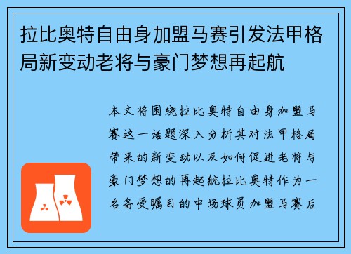 拉比奥特自由身加盟马赛引发法甲格局新变动老将与豪门梦想再起航