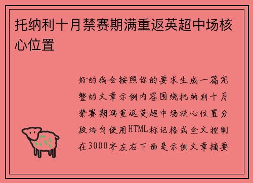 托纳利十月禁赛期满重返英超中场核心位置