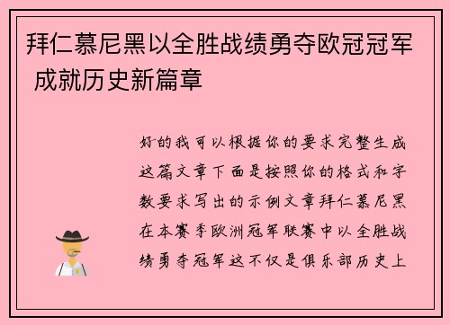 拜仁慕尼黑以全胜战绩勇夺欧冠冠军 成就历史新篇章