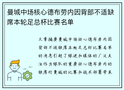 曼城中场核心德布劳内因背部不适缺席本轮足总杯比赛名单