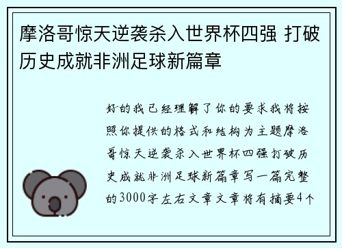 摩洛哥惊天逆袭杀入世界杯四强 打破历史成就非洲足球新篇章 摩洛哥惊天逆袭杀入世界杯四强 打破历史成就非洲足球新篇章