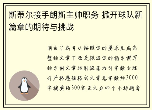 斯蒂尔接手朗斯主帅职务 掀开球队新篇章的期待与挑战
