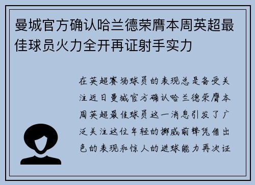 曼城官方确认哈兰德荣膺本周英超最佳球员火力全开再证射手实力